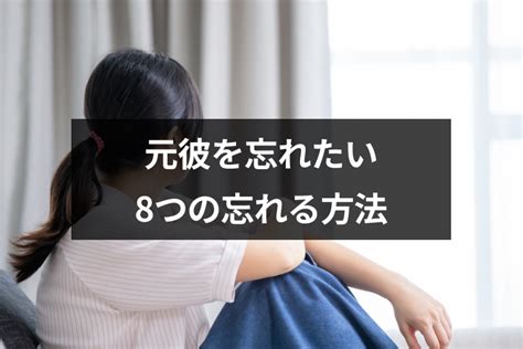 元 彼 忘れる 方法|元彼を忘れられない時に試したい“8つ”の忘れる方法 〜辛い.